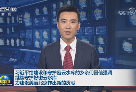  【新闻联播】习近平给建设和守护密云水库的...