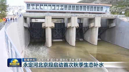 【新闻联播】永定河北京段启动首次秋季生态补水