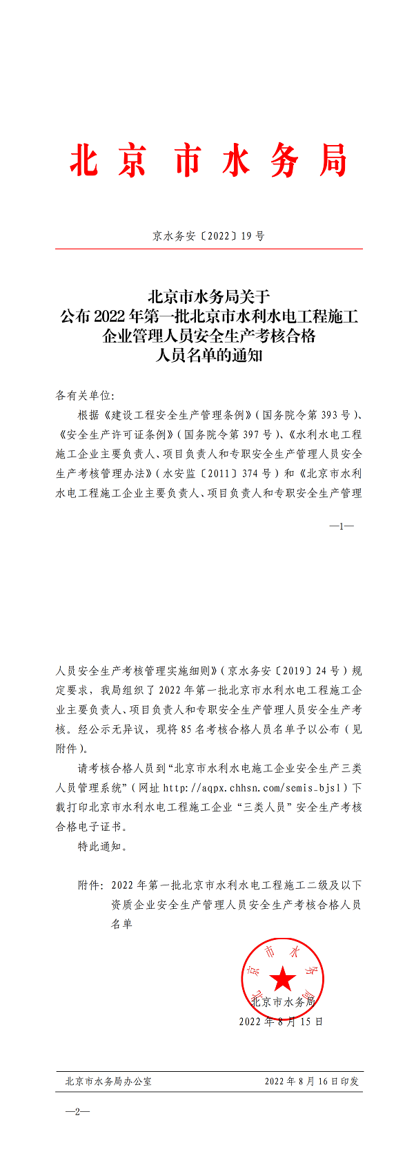 北京市水务局关于公布2022年第一批北京市水利水电工程施工企业管理人员安全生产考核合格人员名单的通知_00.png