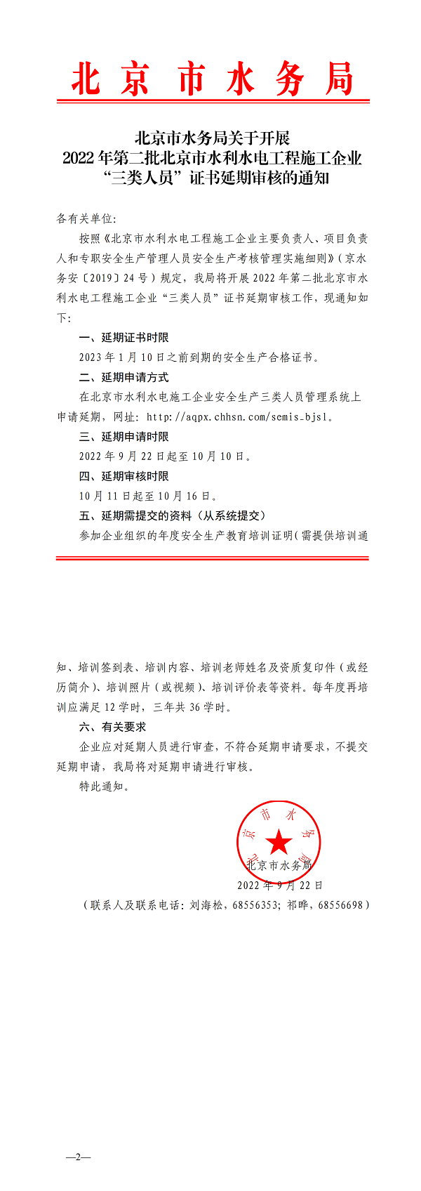 北京市水务局关于开展2022年第二批北京市水利水电工程施工企业“三类人员”证书延期审核的通知补充_00.png