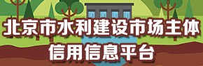 北京市水利建设市场主体信用信息平台