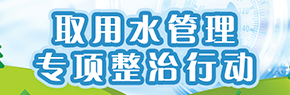 取用水管理专项整治行动