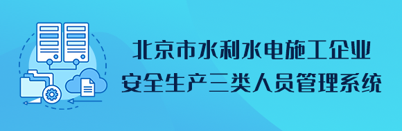 北京市水利水电施工企业安全生产三类人员管理系统