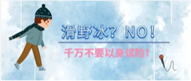 【看点】注意！河湖还没冻瓷实，别存这种侥...