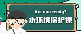 【看点】水务人老师来讲课，他们人人争当护...