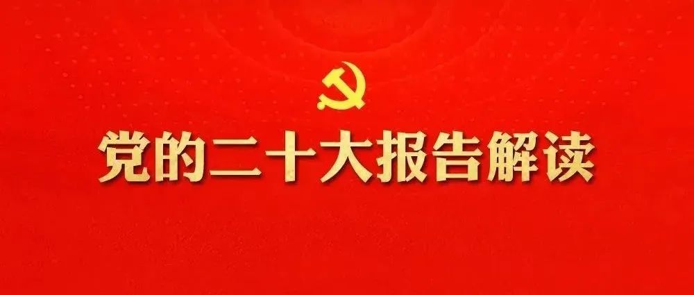 用“心”读懂党的二十大报告