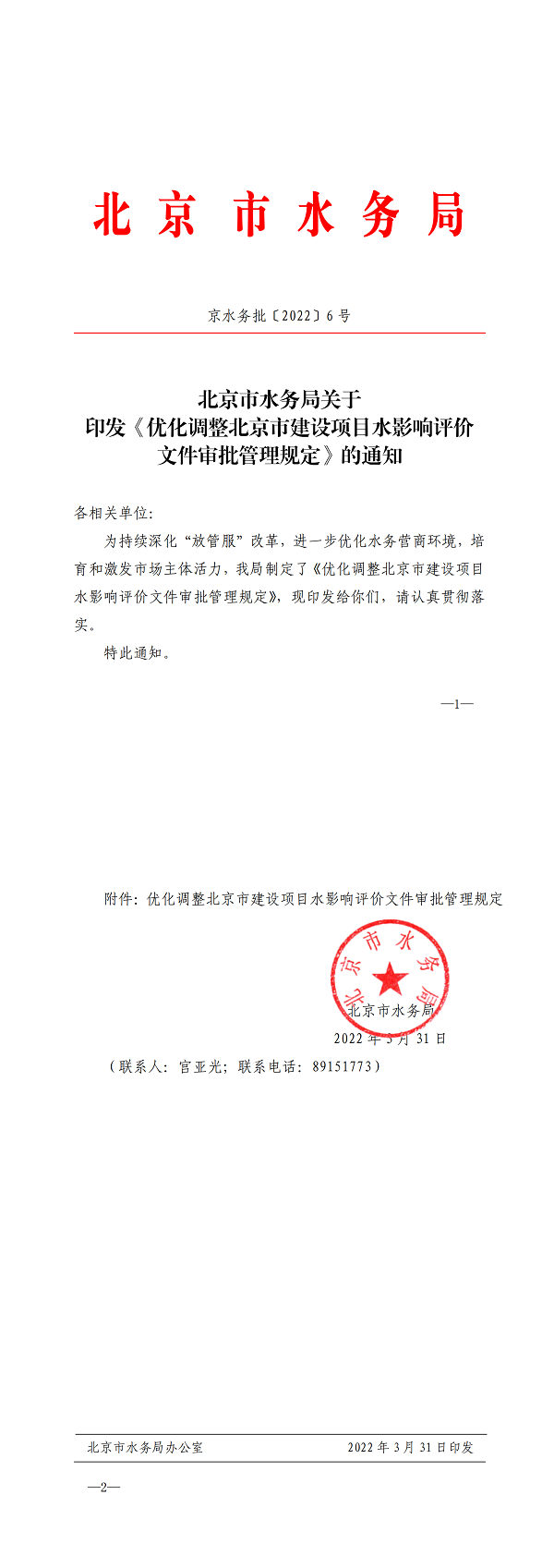 北京市水务局关于印发《优化调整北京市建设项目水影响评价文件审批管理规定》的通知(1)_00.png