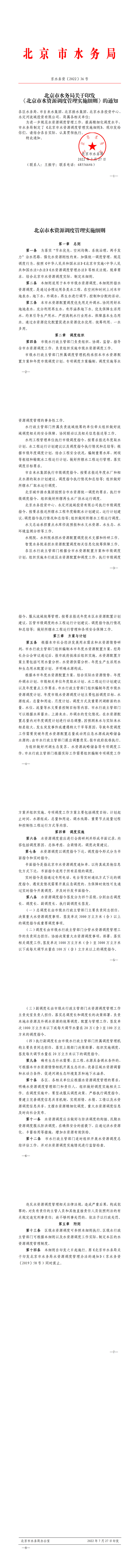 北京市水务局关于印发《北京市水资源调度管理实施细则》的通知1_00.png