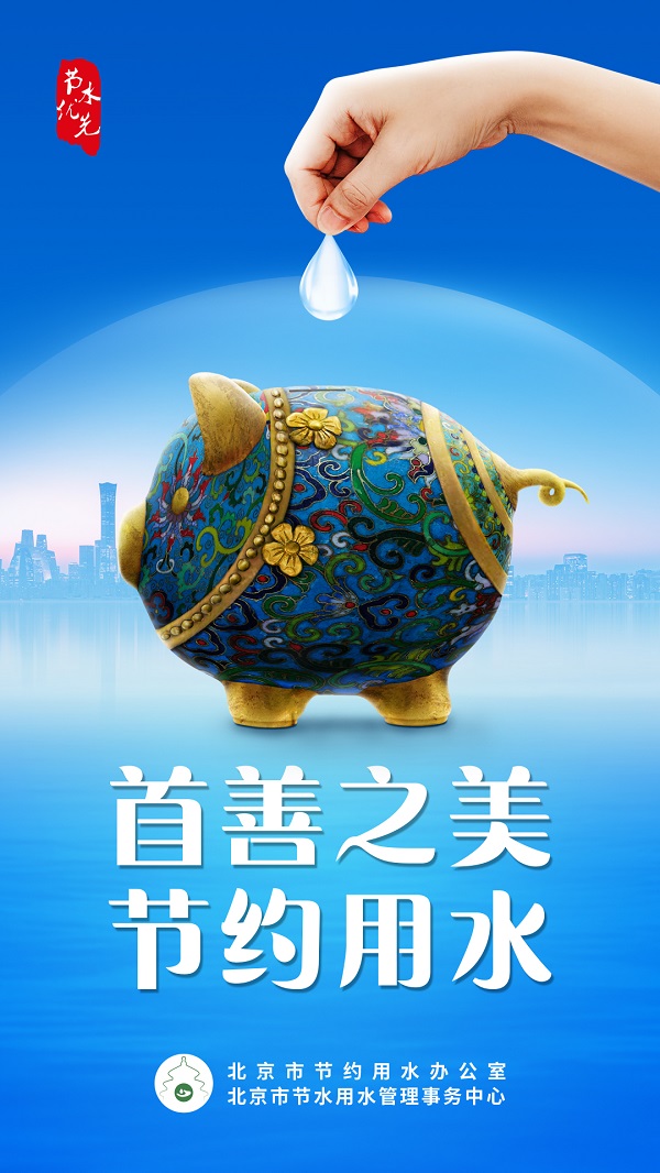 首善之美，节约用水 - 缩略图.jpg