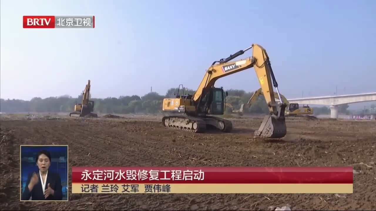 【北京新闻】永定河水毁修复工程启动