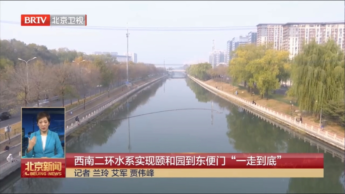 【北京新闻】西南二环水系实现颐和园到东便门“一走到底”