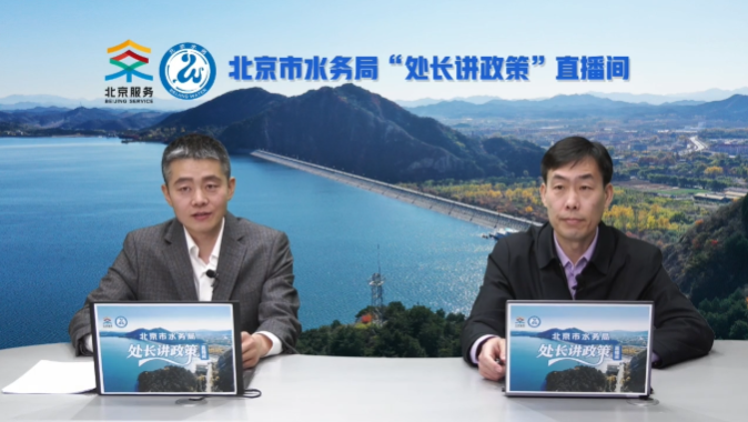 【水润京华】处长讲政策 | 节水管理与节水贷绿色金融服务（直播回放）