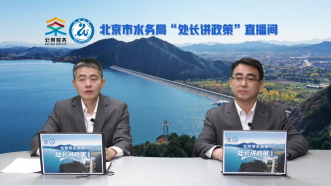 【水润京华】处长讲政策 | 供水报装接入办理（直播回放）