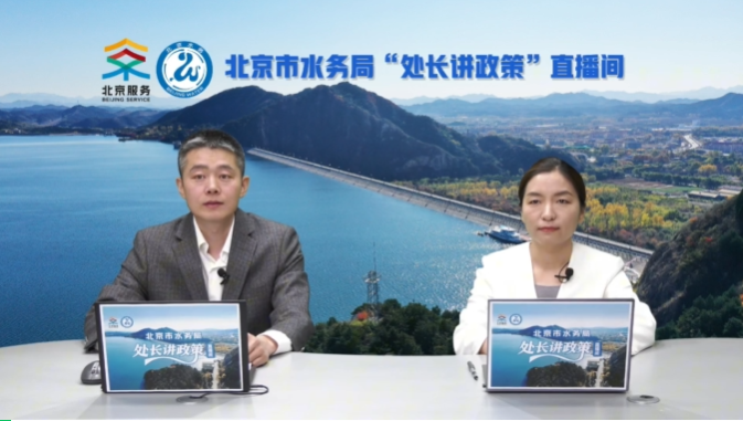【水润京华】处长讲政策 | 北京市河道管理范围内建设项目管理有关政策（直播回放）