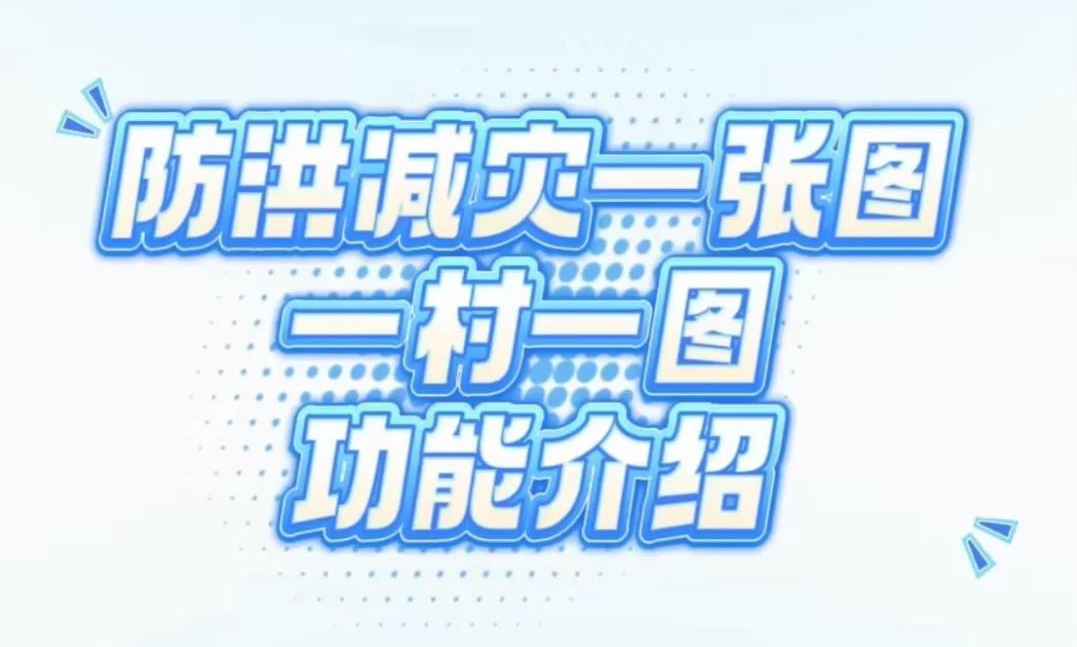 【防洪减灾一张图】一村一图功能介绍