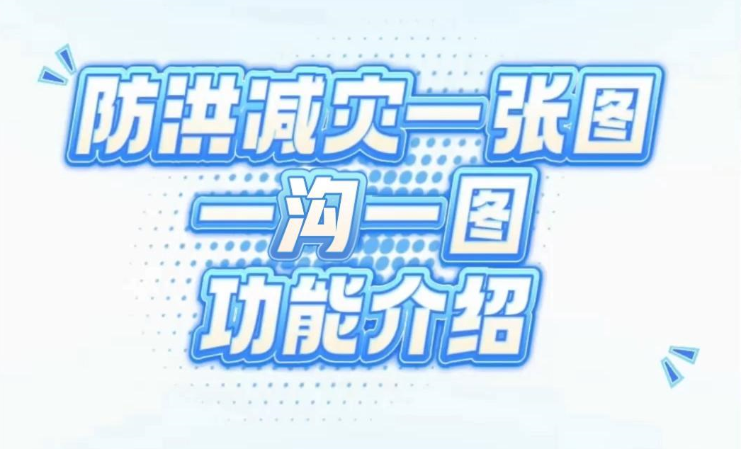 【防洪减灾一张图】一沟一图功能介绍