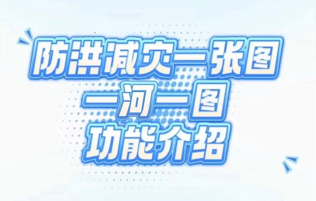 【防洪减灾一张图】一河一图功能介绍