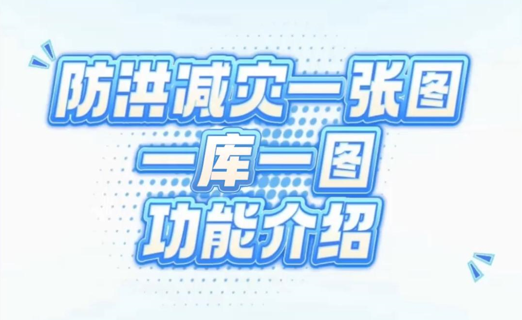 【防洪减灾一张图】一库一图功能介绍