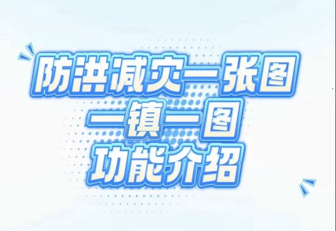 【防洪减灾一张图】一镇一图功能介绍