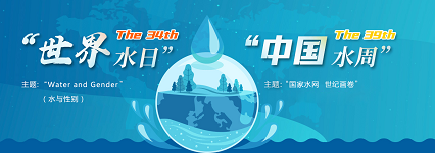 2026年“世界水日”“中国水周”主题活动