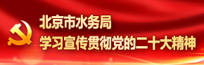 北京市水务局学习宣传贯彻党的二十大精神