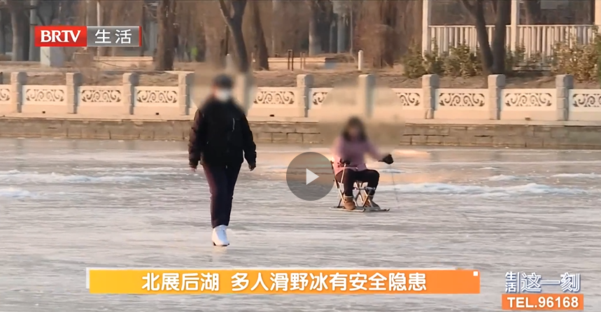 北展后湖多人滑野冰有安全隐患 北京城市河湖管理处：将加大劝阻力度