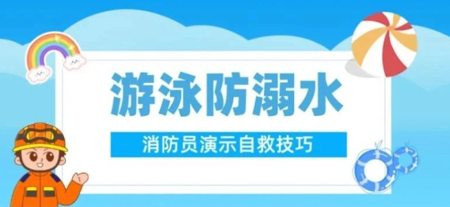 游泳防溺水！消防员演示自救技巧