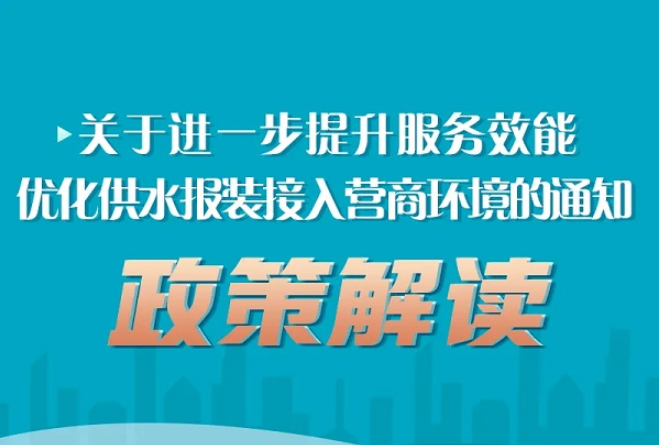 事关本市供水报装接入，最新通知→