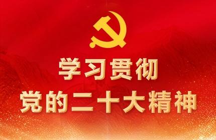 北京市水务局学习宣传贯彻党的二十大精神