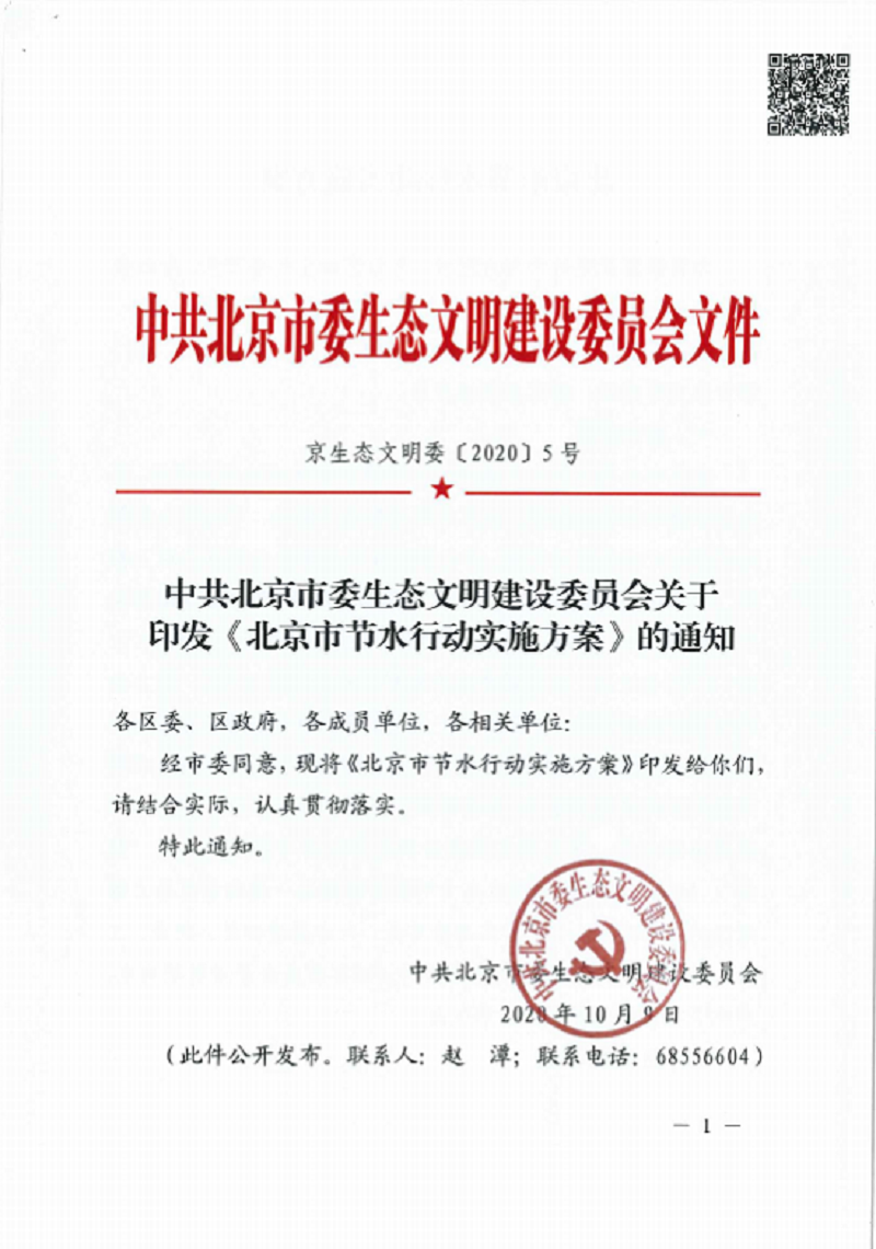 3中共北京市委生态文明建设委员会关于印发《北京市节水行动实施方案》的通知.png